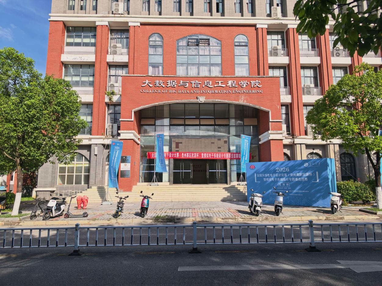 2026年全国大学生电子设计竞赛（贵州赛区欣源杯）暨模拟电子系统设计专题赛选拔赛在我院成功举办