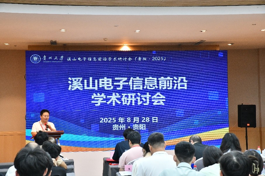 溪山电子信息前沿学术研讨会成功举办