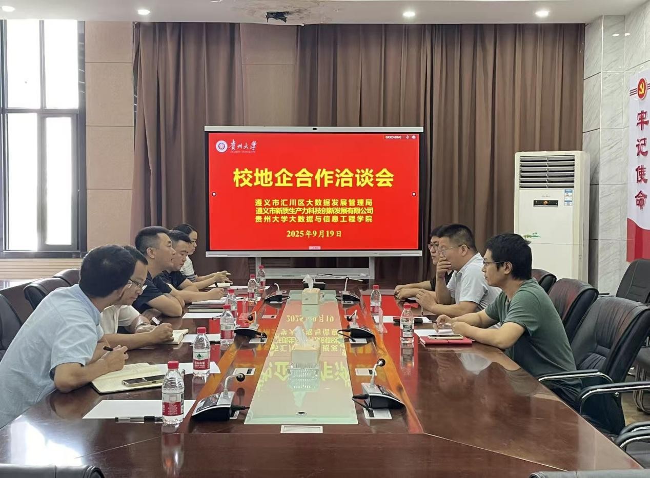 贵州大学大数据与信息工程学院与遵义市汇川区开展校地企合作交流