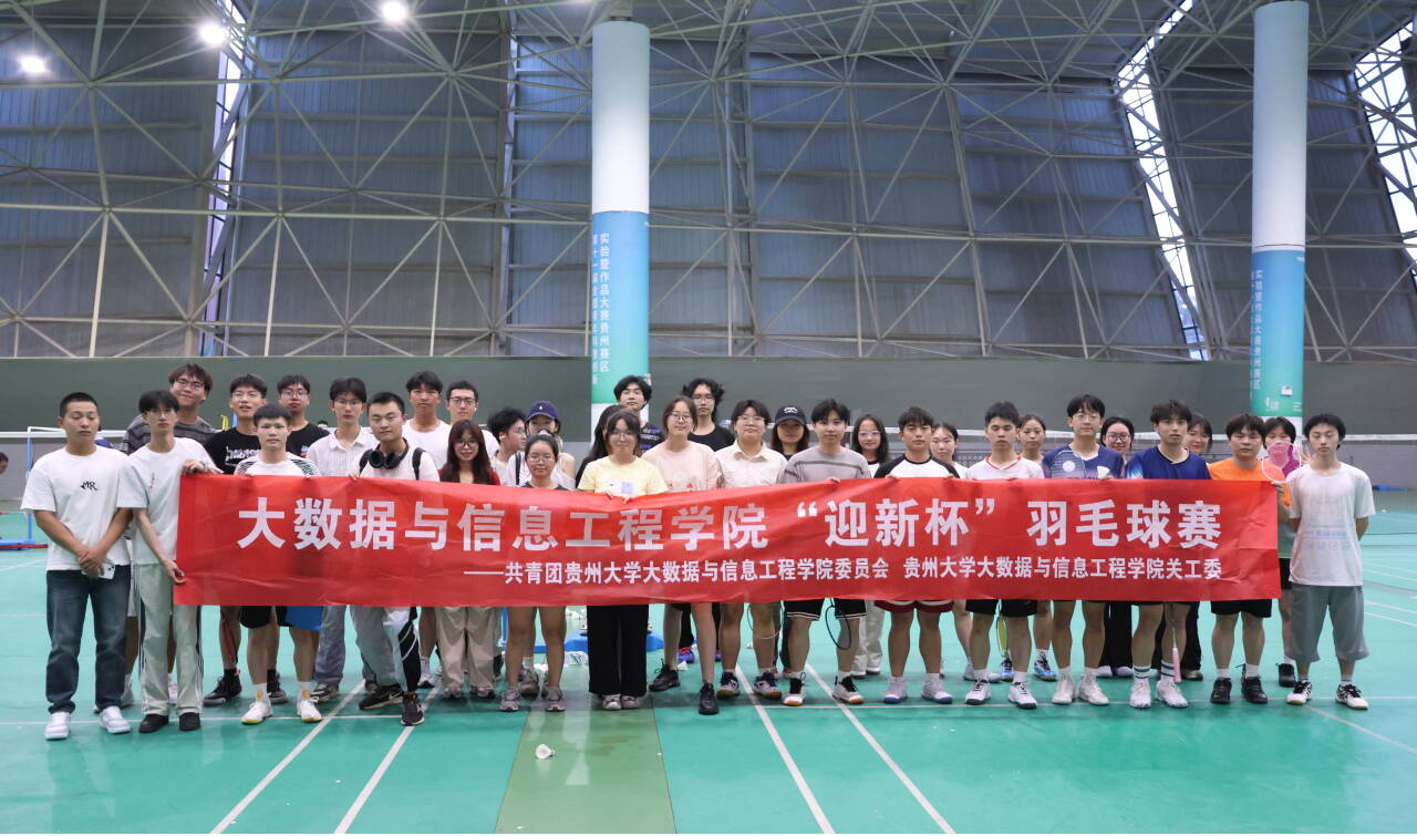 羽动青春燃赛场，雏凤新声展锋芒 —— 大数据与信息工程学院2025 年“迎新杯” 羽毛球赛圆满收官