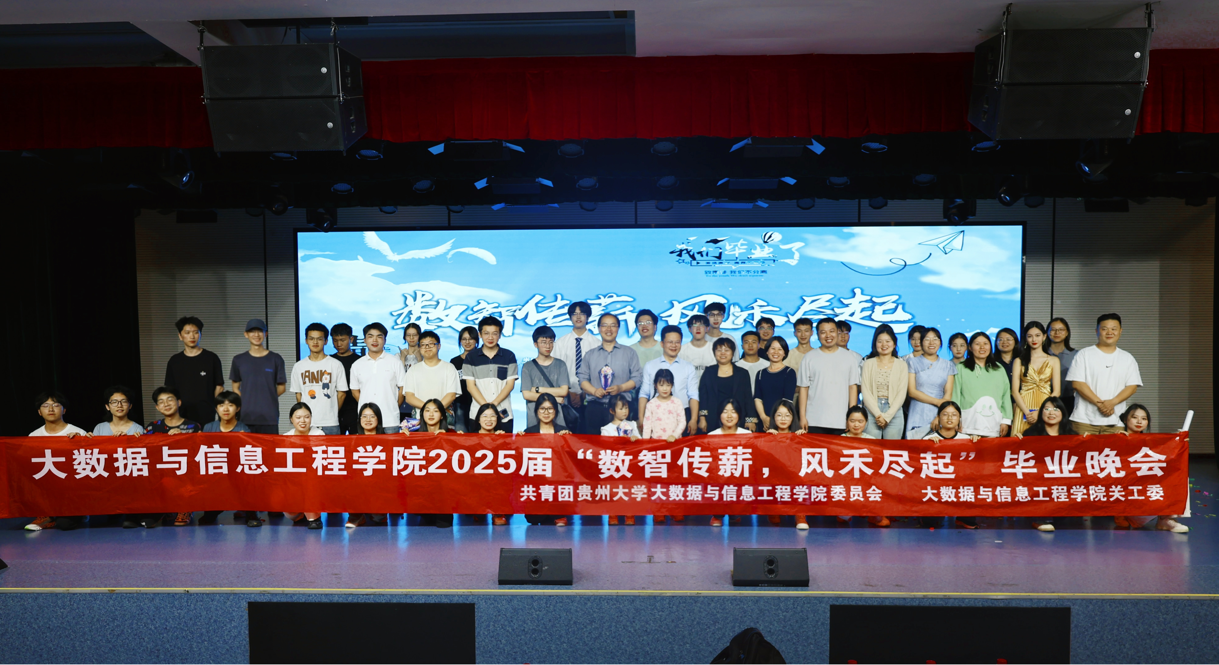 数智传薪，风禾尽起——大数据与信息工程学院2025届 毕业晚会成功举办