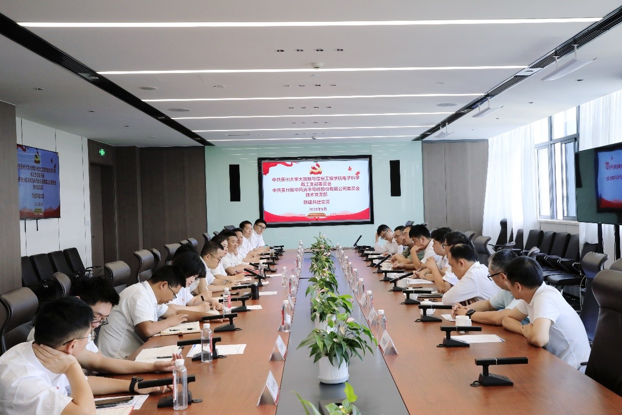 数智红芯|电子科学系教工党支部与振华风光技术党支部开展支部联建共建活动