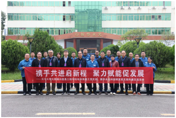 贵州大学与振华永光开展党支部联建共建交流