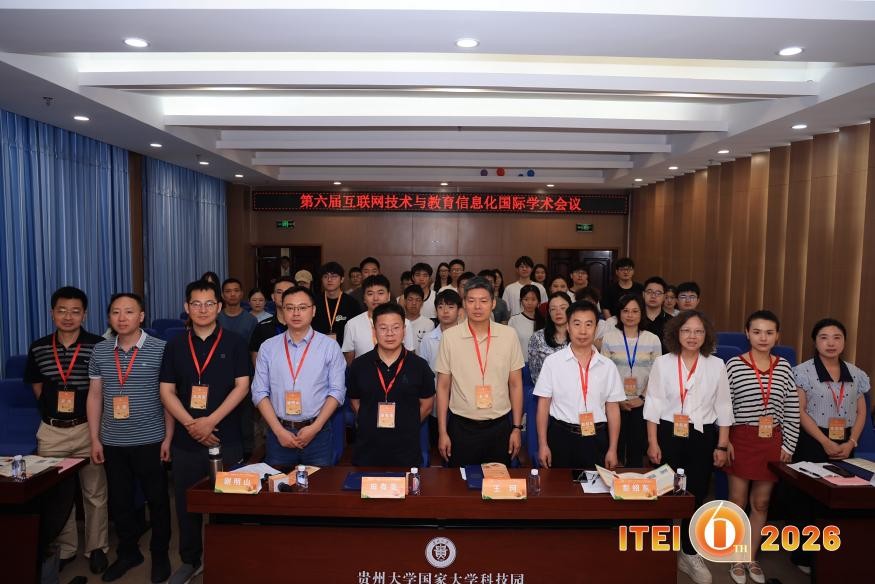 第六届互联网技术与教育信息化国际学术会议（ITEI 2026）于贵阳圆满落幕