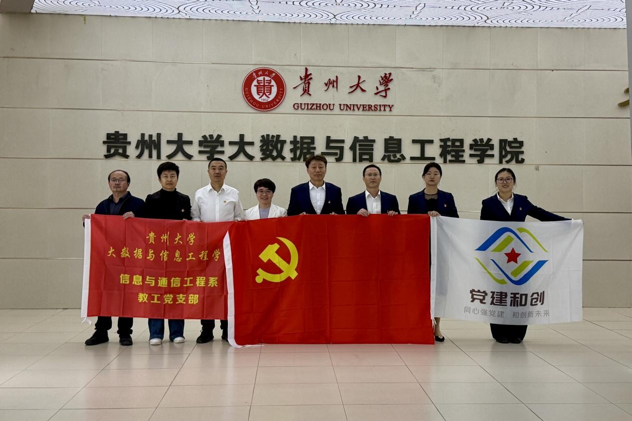 强国行｜支部共建促发展 校企携手共育人 中移铁通贵阳分公司党支部与信通系教工党支部开展联合主题党日